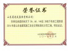 和天下5#、6#、14#及2#地下車庫獲2016年度省建筑施工安全文明標準化示范工地